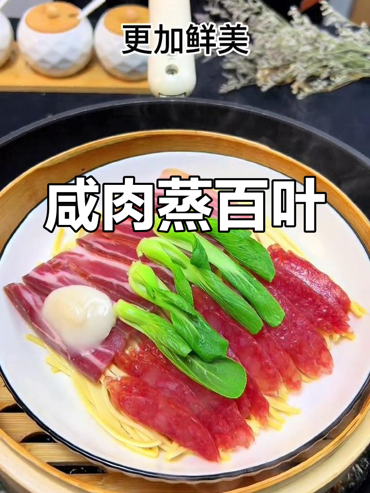 咸肉香肠蒸百叶,简单又美味,色香味俱全
