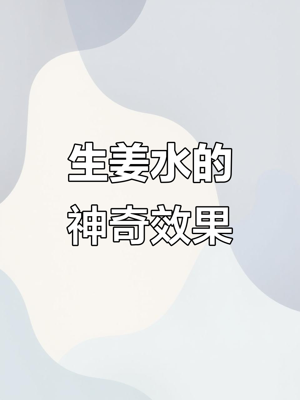喝生姜水两周,女人身体大变样!