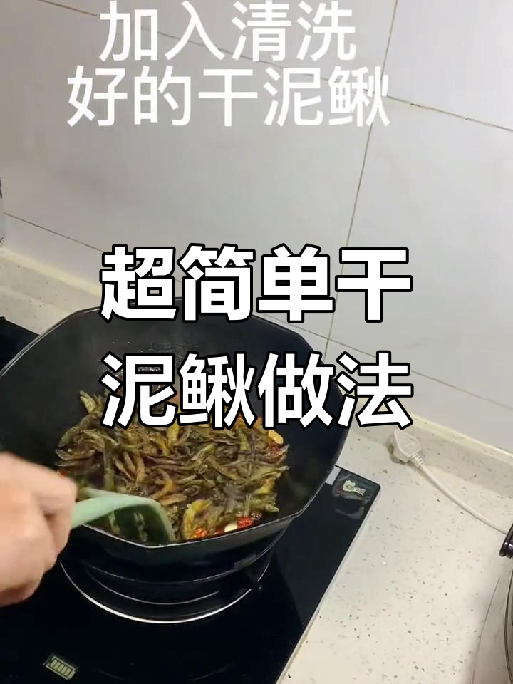 干泥鳅家常做法,简单又下饭,喝酒必备美味小菜