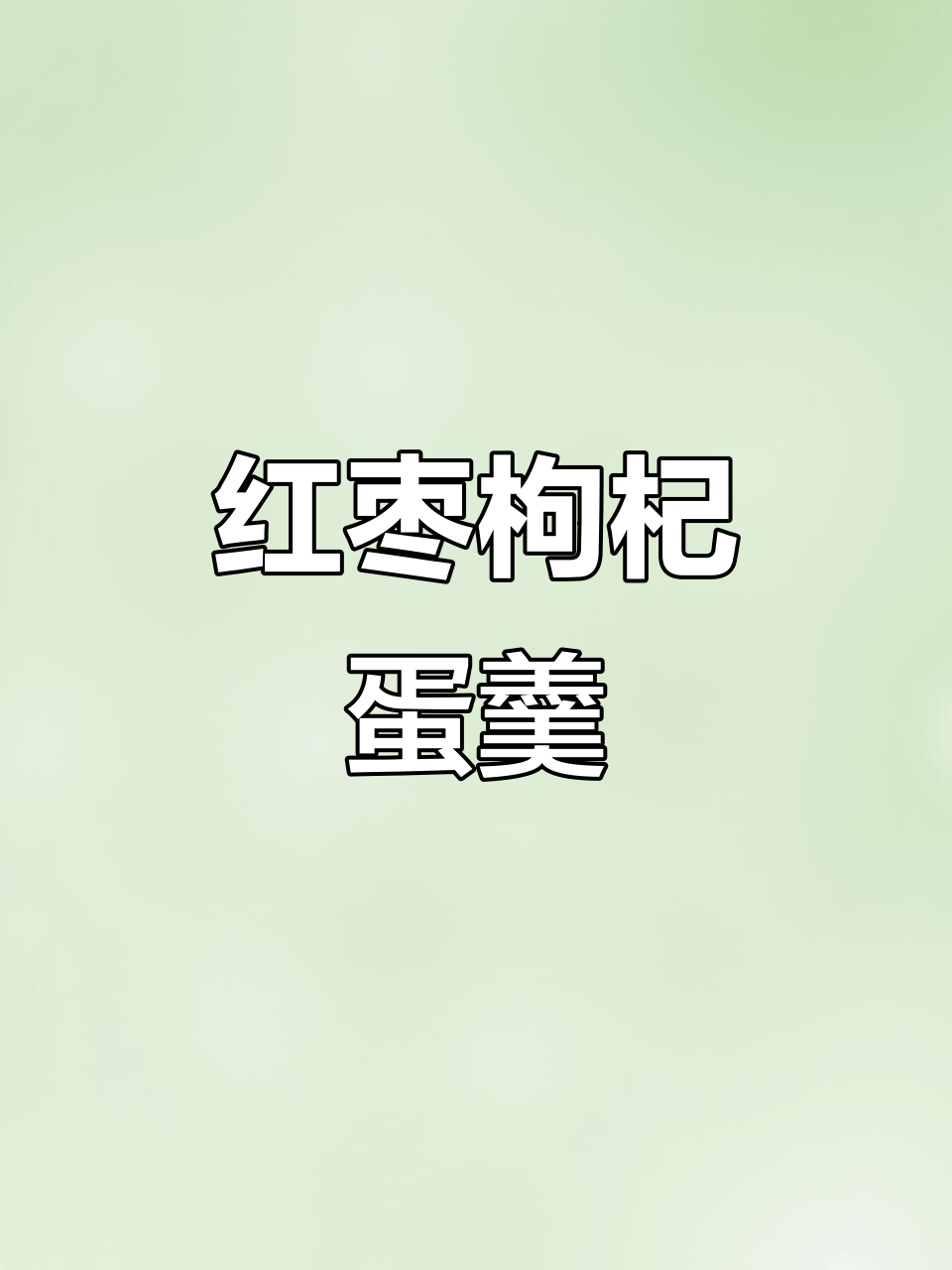 红枣枸杞鸡蛋羹,蒸出滋补美味