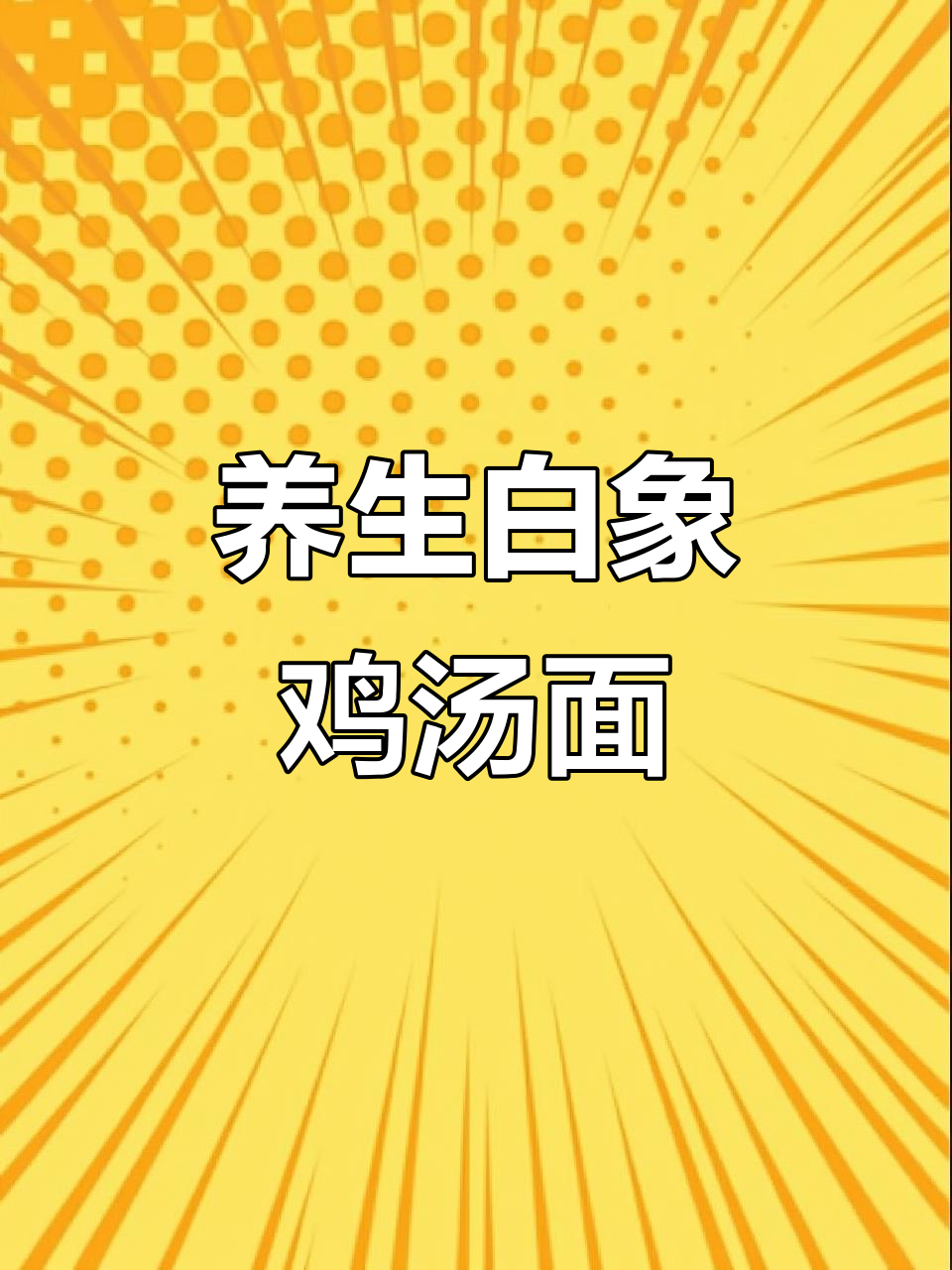 白象老母鸡汤面,汤底超浓郁!搭配鸡蛋更香
