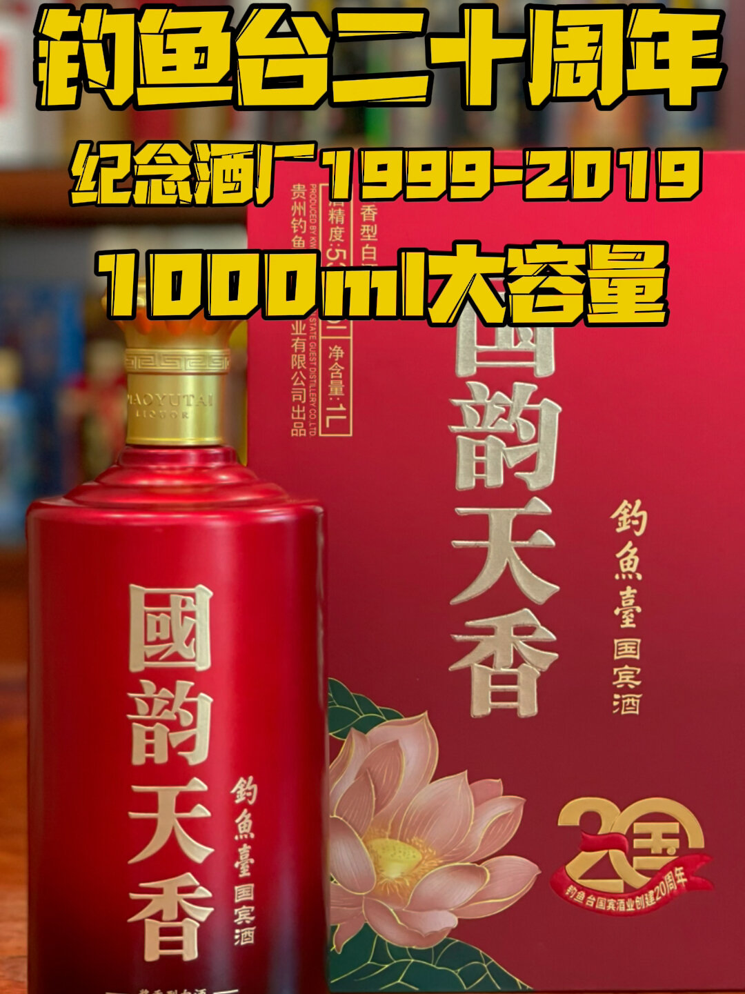 钓鱼台二十周年纪念酒