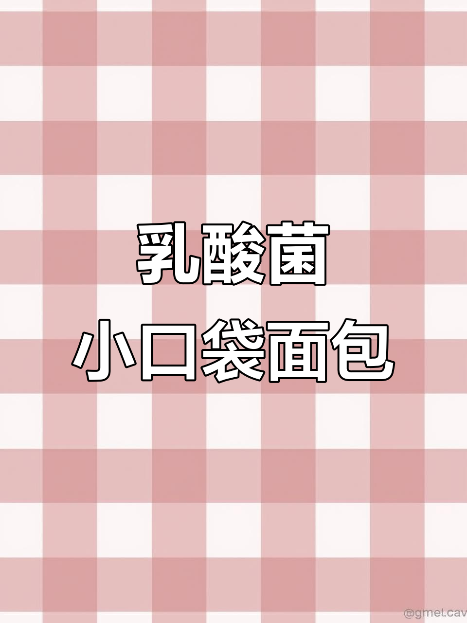 乳酸菌小口袋面包,酸甜口感让人停不下来