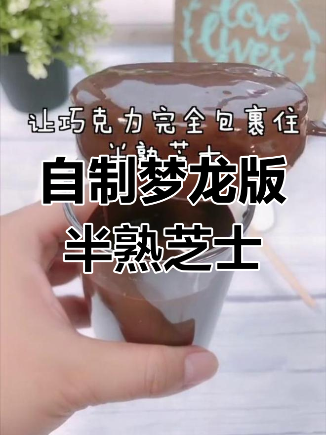 半熟芝士的创意吃法,热巧克力与河粉完美结合