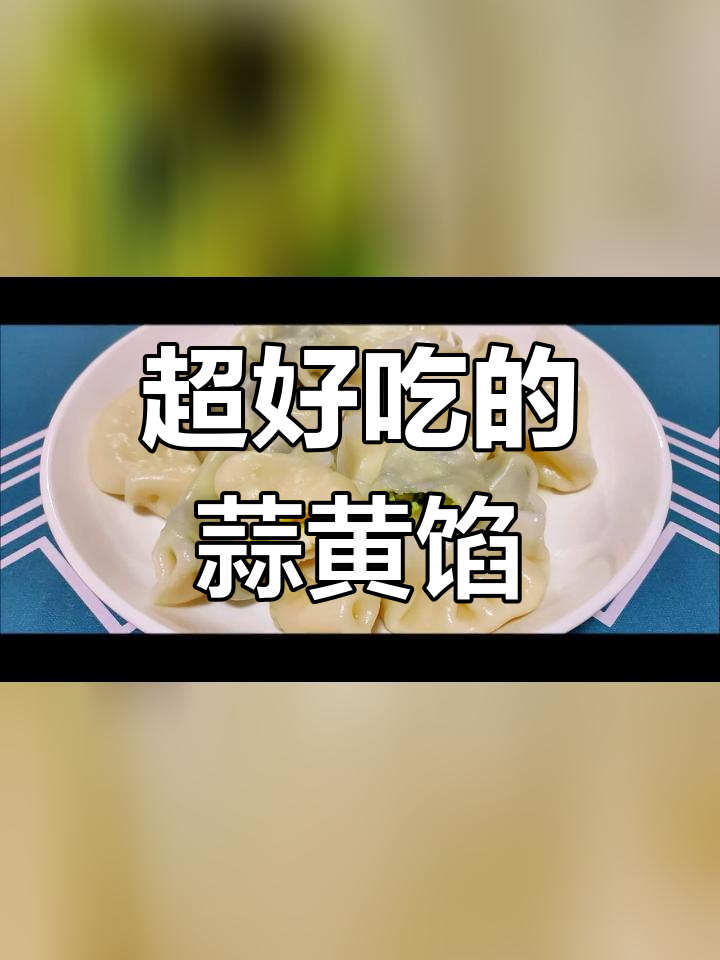 蒜黄鸡蛋饺子,30年秘方大公开