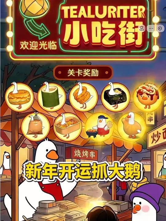 抓大鹅通关教程