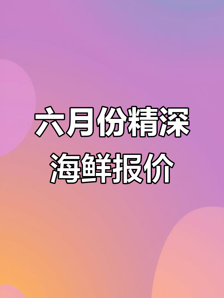 六月十一日海鲜市场行情大揭秘，竹家鱼到黄氏鱼的最新价格
