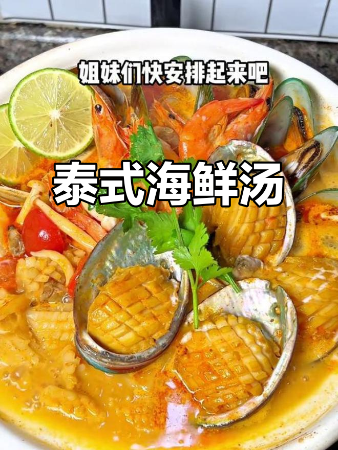酸辣海鲜汤,冬阴功风味十足,简单快手,开胃又美味!