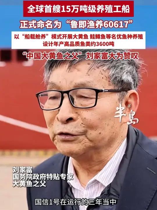 全球首艘15万吨级大型养殖工船在青岛交付运营,“中国大黄鱼之父”刘家富大为赞叹(半岛全媒体