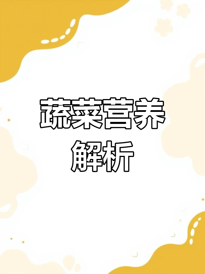 蔬菜的营养成分揭秘