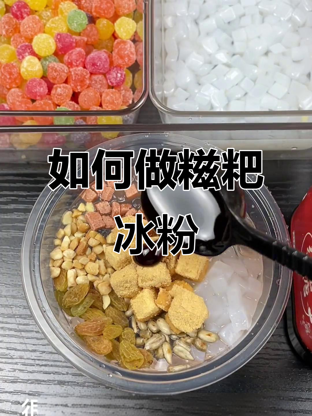 糍粑冰粉做法大揭秘,简单几步搞定!