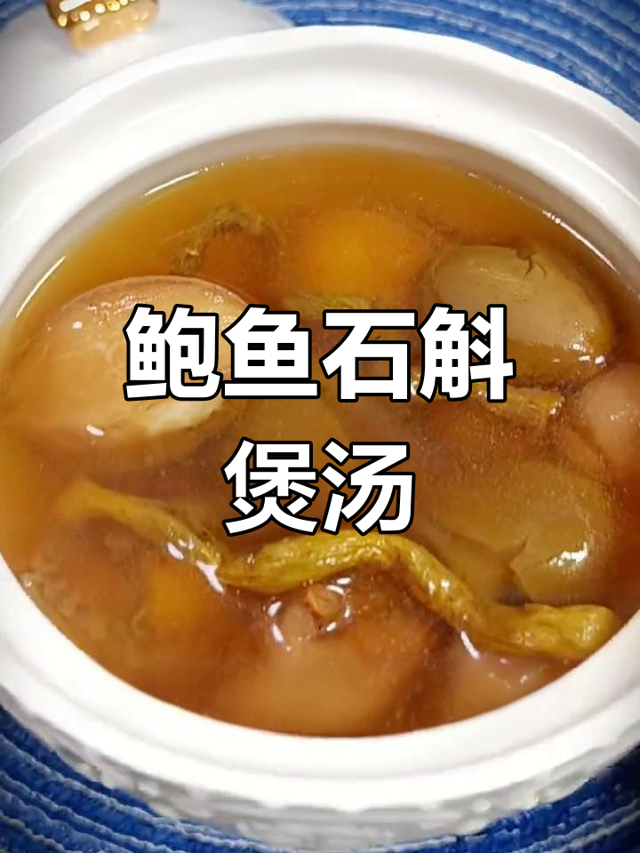 鲍鱼青橄榄石斛汤,喝出健康好味道