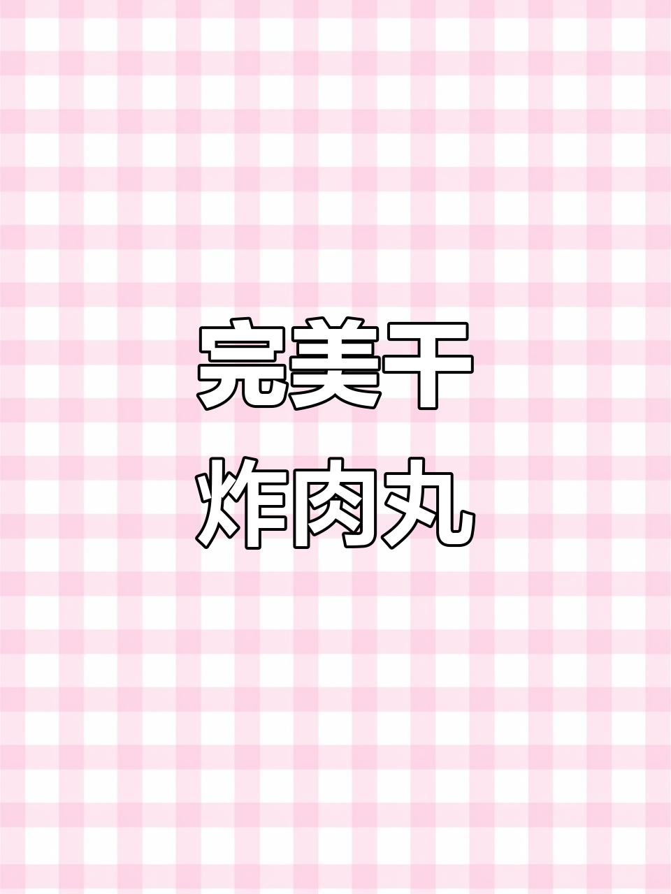 外酥里嫩的干炸肉丸子,做法超简单