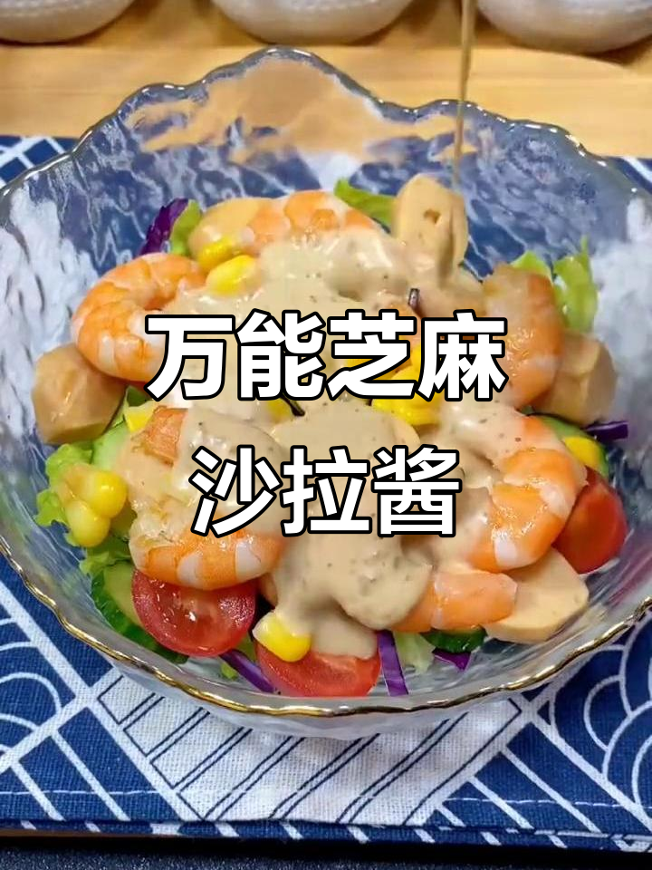 这款芝麻沙拉酱,拌啥都好吃!蔬菜、水果、鸡蛋都能轻松搞定
