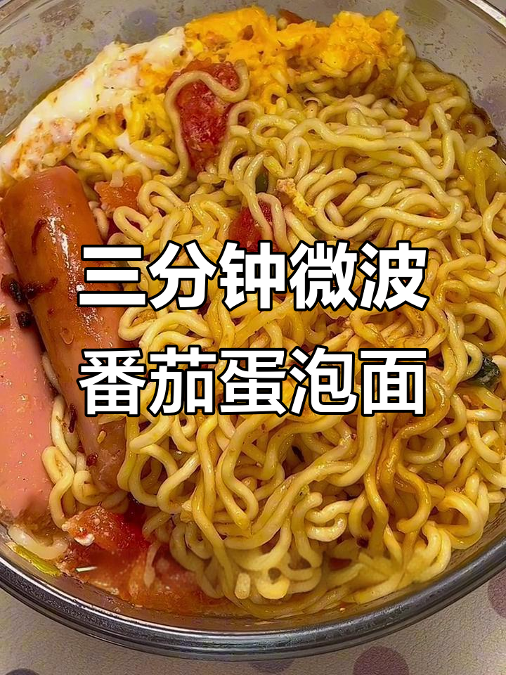 微波炉懒人必备：番茄鸡蛋泡面，三分钟搞定美味