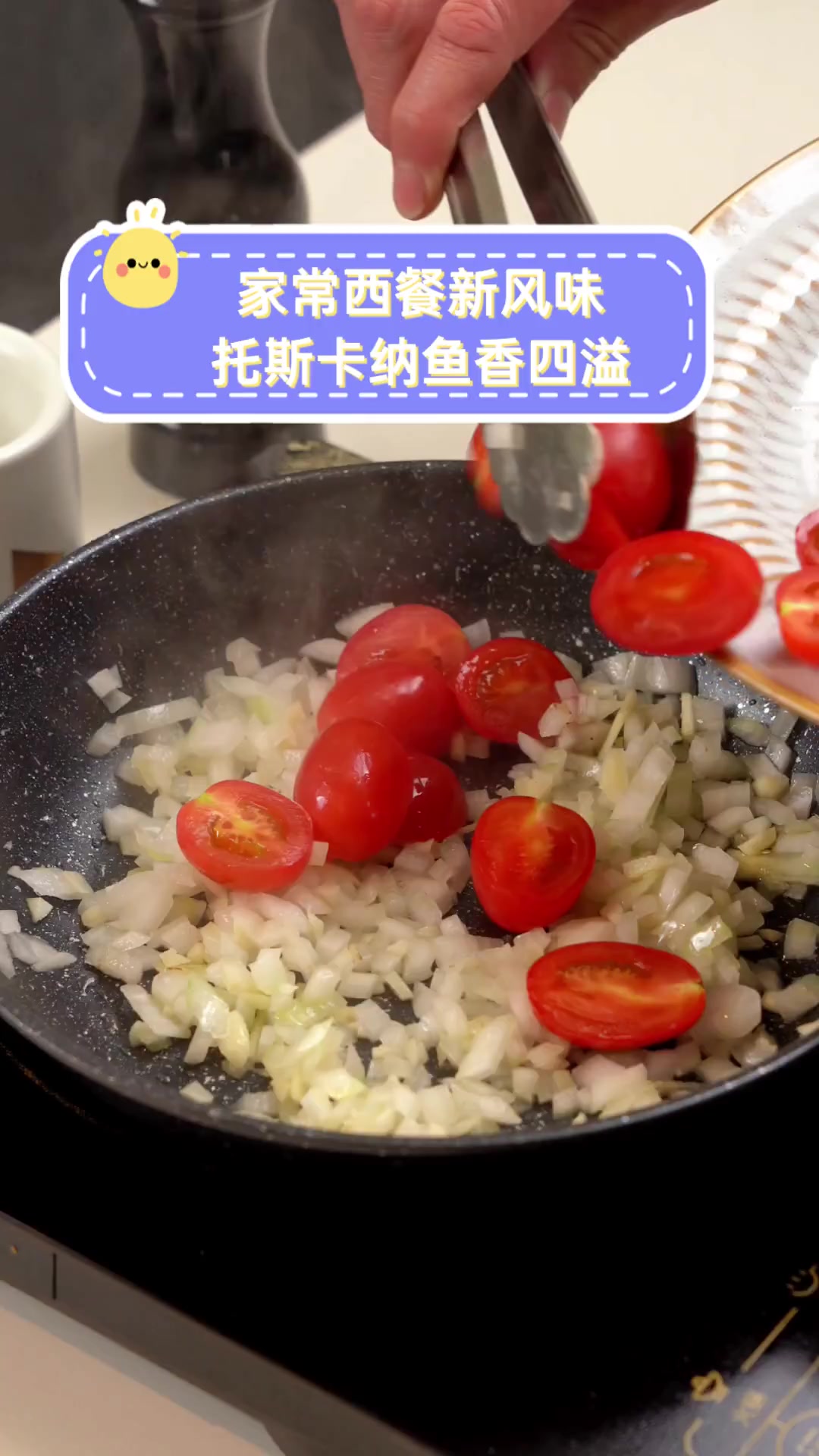 家常西餐新风味,托斯卡纳鱼香四溢