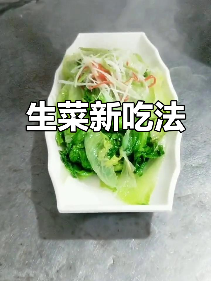 罗马生菜搭配葱姜丝,蒸鱼豉油提味,宴席必备!