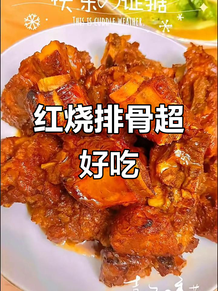 这道红烧排骨，吃上一口就停不下来！太香了