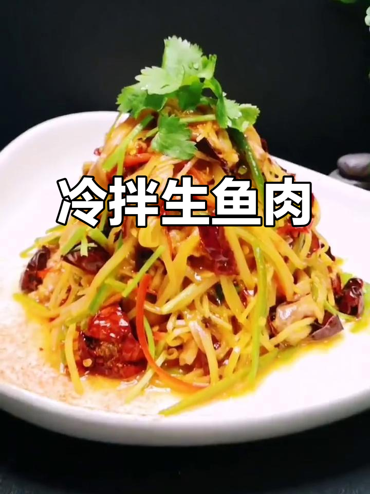 东北拌生鱼,夏日必试凉菜新风味