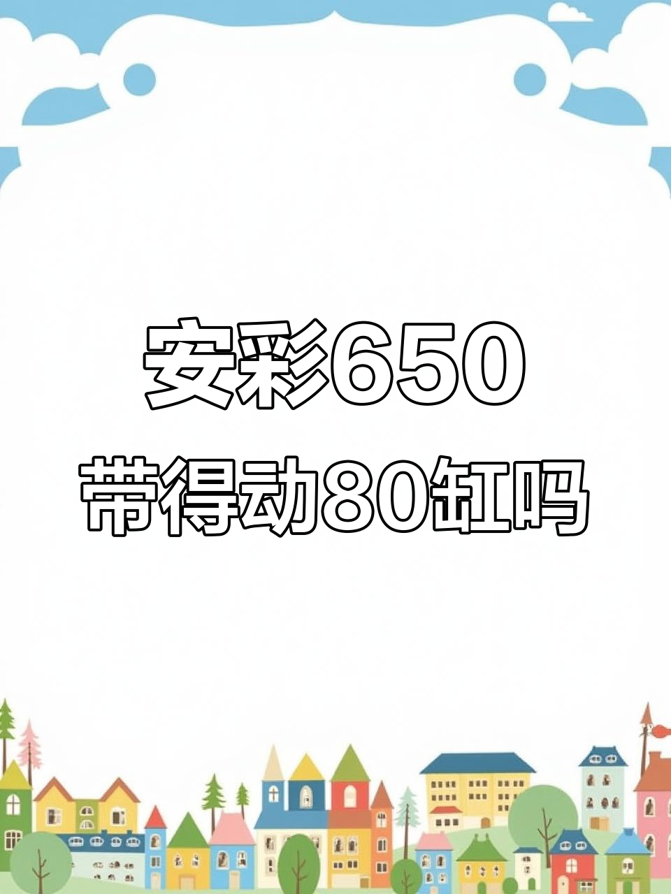 80缸用安彩650能带动吗?鱼放多了会怎么样