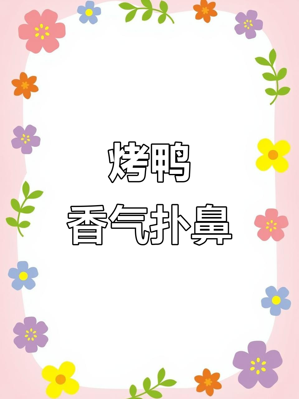 烤鸭皮香得让人陶醉,新旧装修风格各有魅力