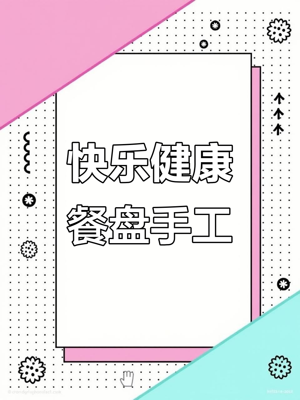 健康餐盘手抄报制作,互动问答提升英语表达