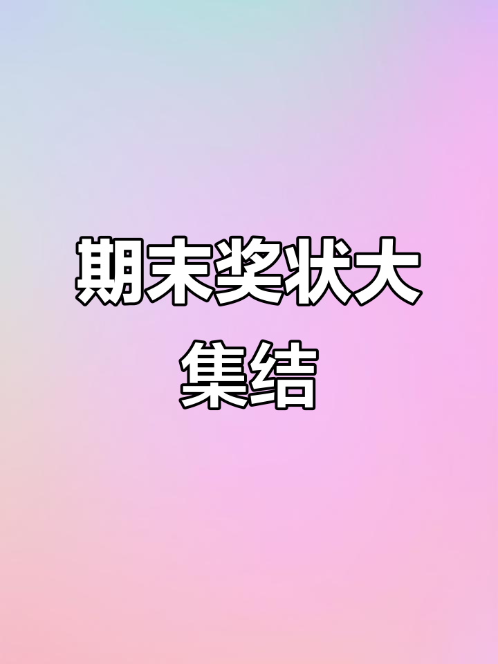 期末奖状名称,激励学生进步,树立自信!