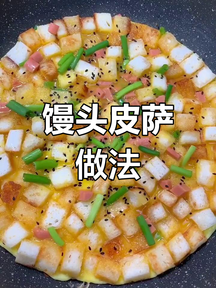 用馒头做披萨,简单又美味,全家吃得开心