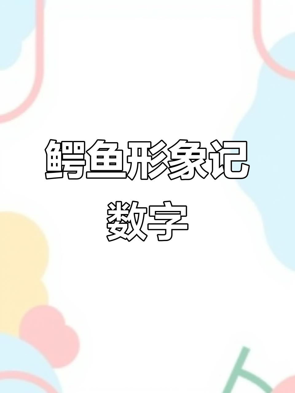 数字编码图像法:鳄鱼尾巴与嘴巴的巧妙记忆技巧