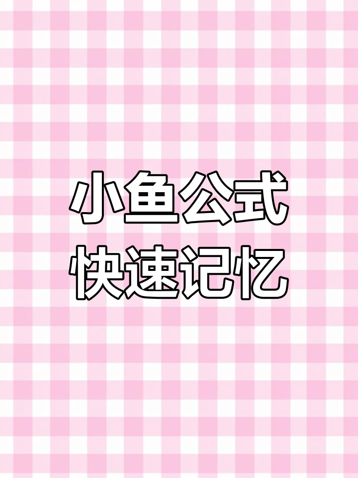 三阶魔方小鱼1与2的详细转法,轻松掌握!