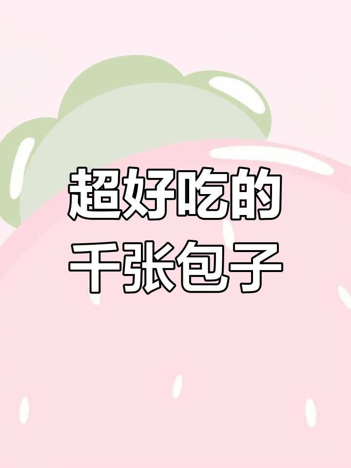 湖州丁莲芳千张包子,百叶口感超赞