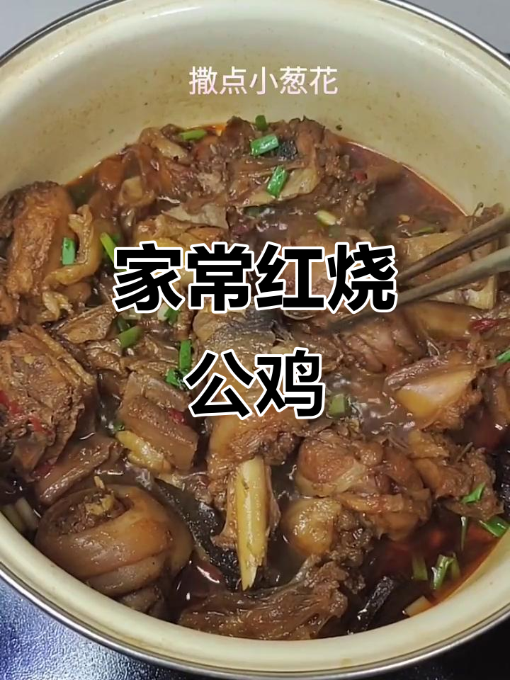 红烧大公鸡,家常做法全攻略