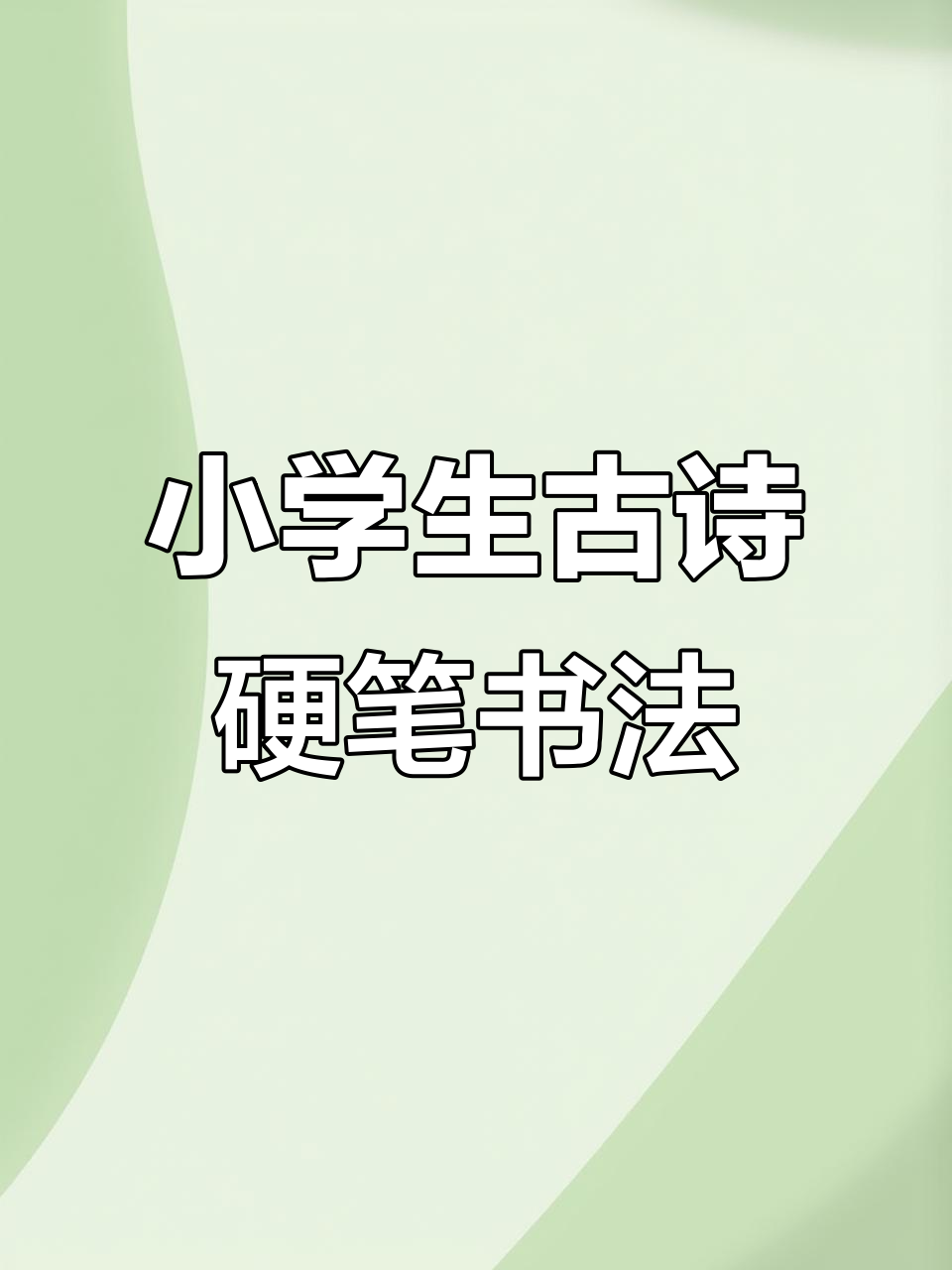小学古诗《画》硬笔书法教学，轻松掌握古诗词书写技巧