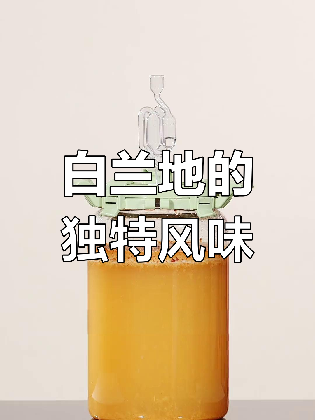 鸭梨香气扑鼻,白兰地制作仍在精进中