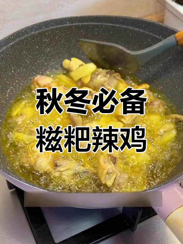 贵州糍粑辣子鸡,香辣软糯超入味