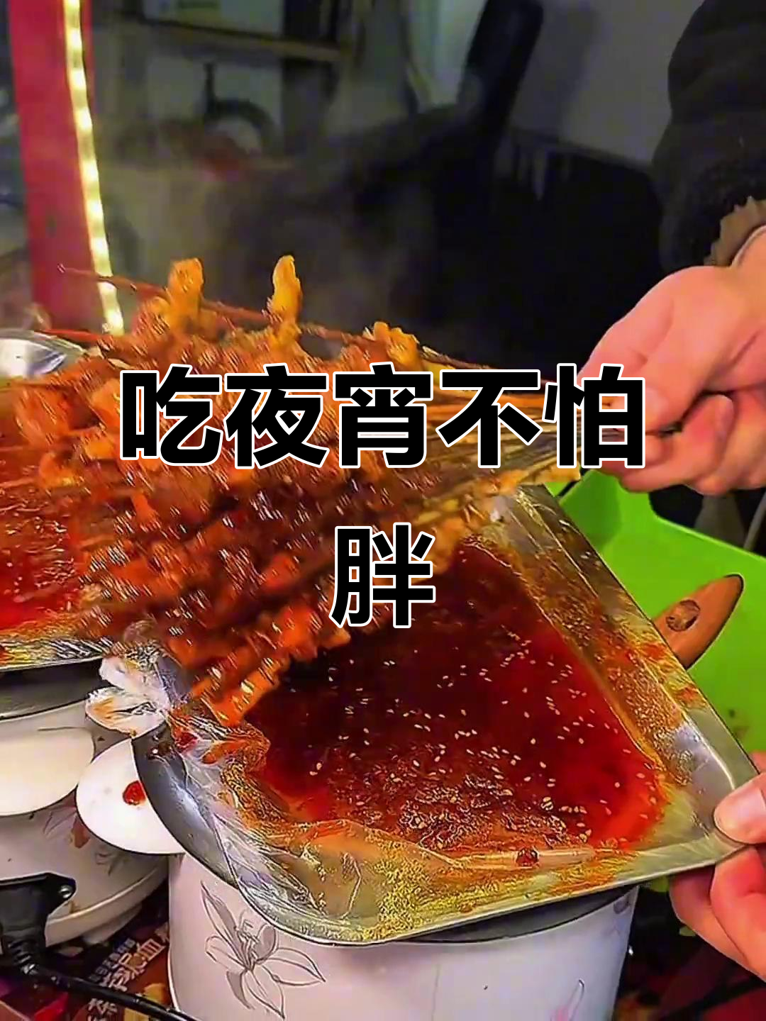 饿了吗?夜宵时间到,吃一顿不会胖