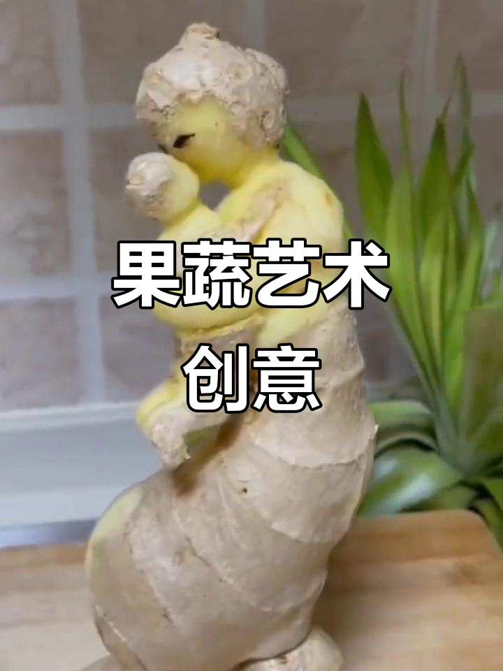 创意果蔬造型,治愈不开心的艺术设计