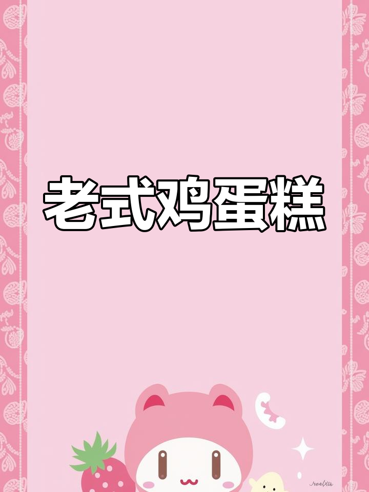经典老北京海绵蛋糕,松软蛋香满满,学生党最爱!