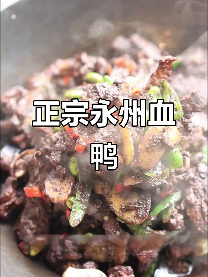 永州血鸭，湖南经典美味传承与变化