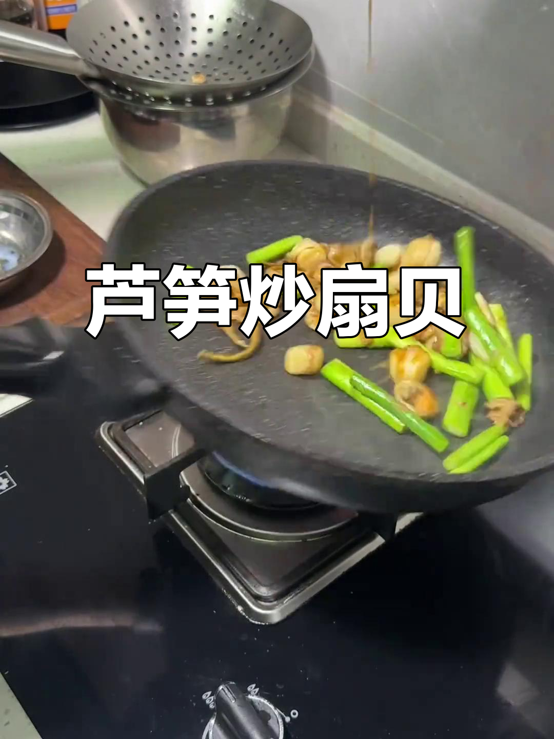 芦笋炒扇贝,鲜甜减脂美味小炒