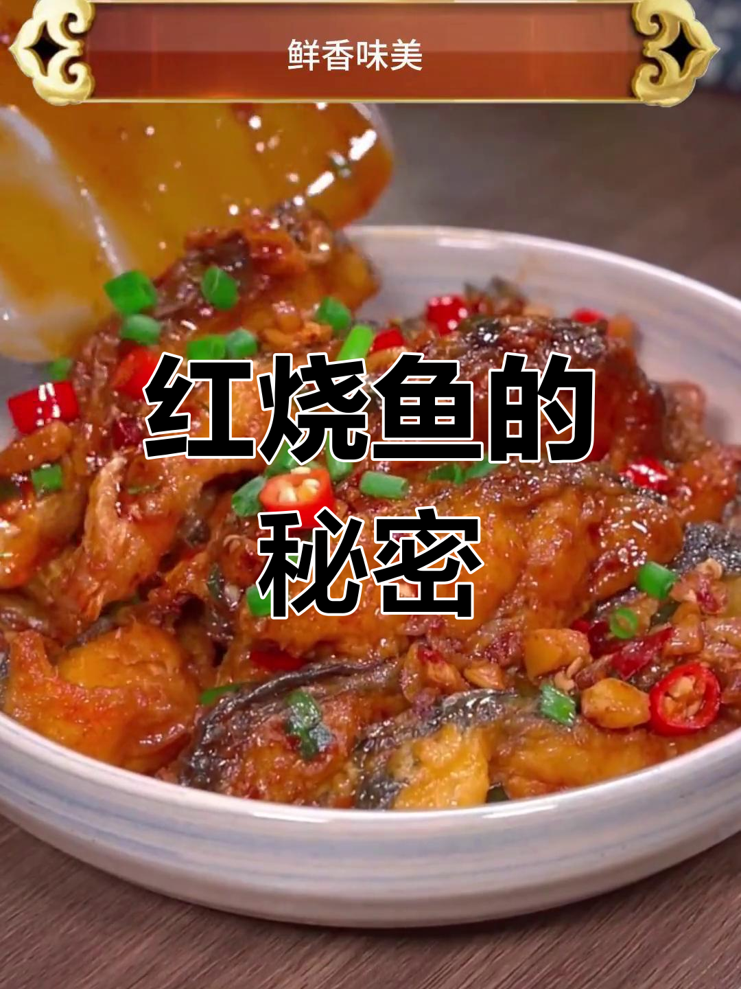 掌握红烧鱼秘诀,轻松做出餐厅级美味!