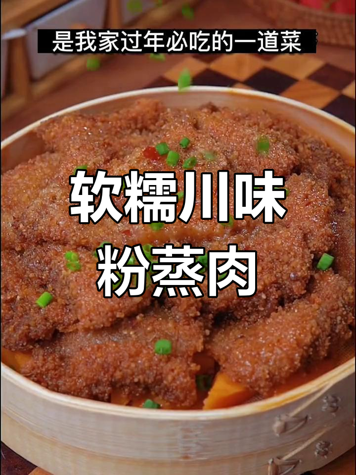 川味粉蒸肉,软糯鲜香,过年必吃家常菜