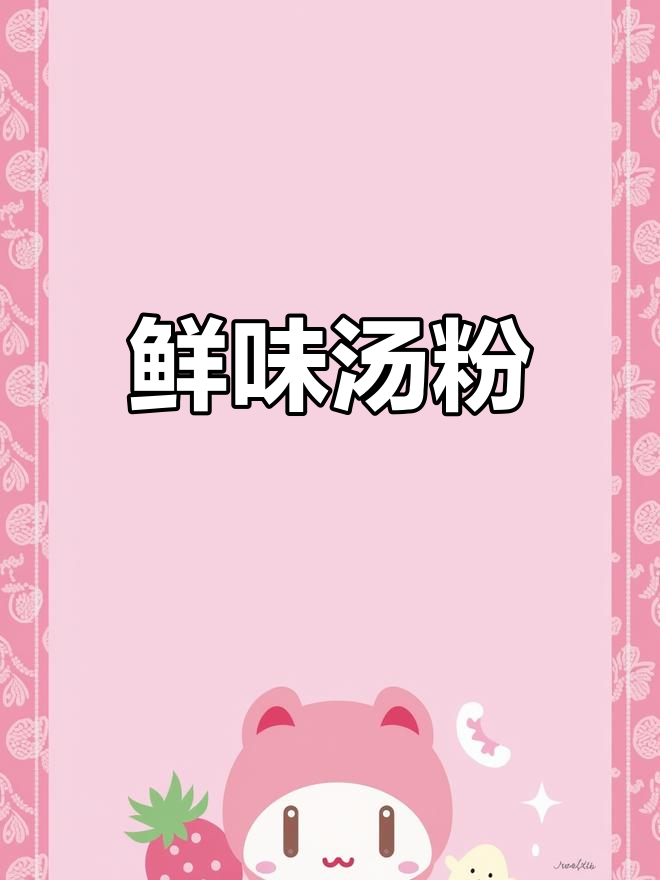 偶尔享受一碗鲜美汤粉,鱼蛋增添风味,清爽又营养