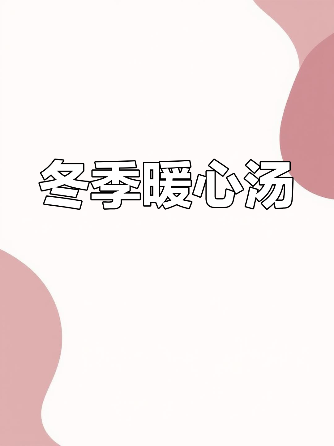 秋冬一碗豌豆尖汤,温暖川渝人心