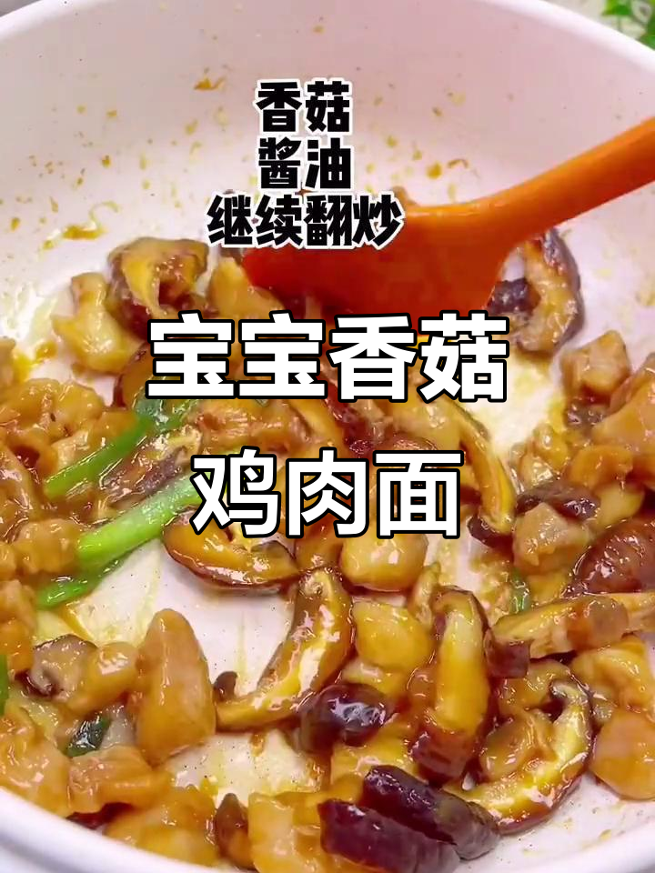 香菇鸡肉面,简单又营养的宝宝辅食做法