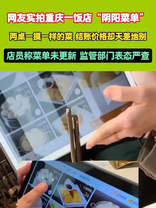 网友实拍重庆一饭店“阴阳菜单”