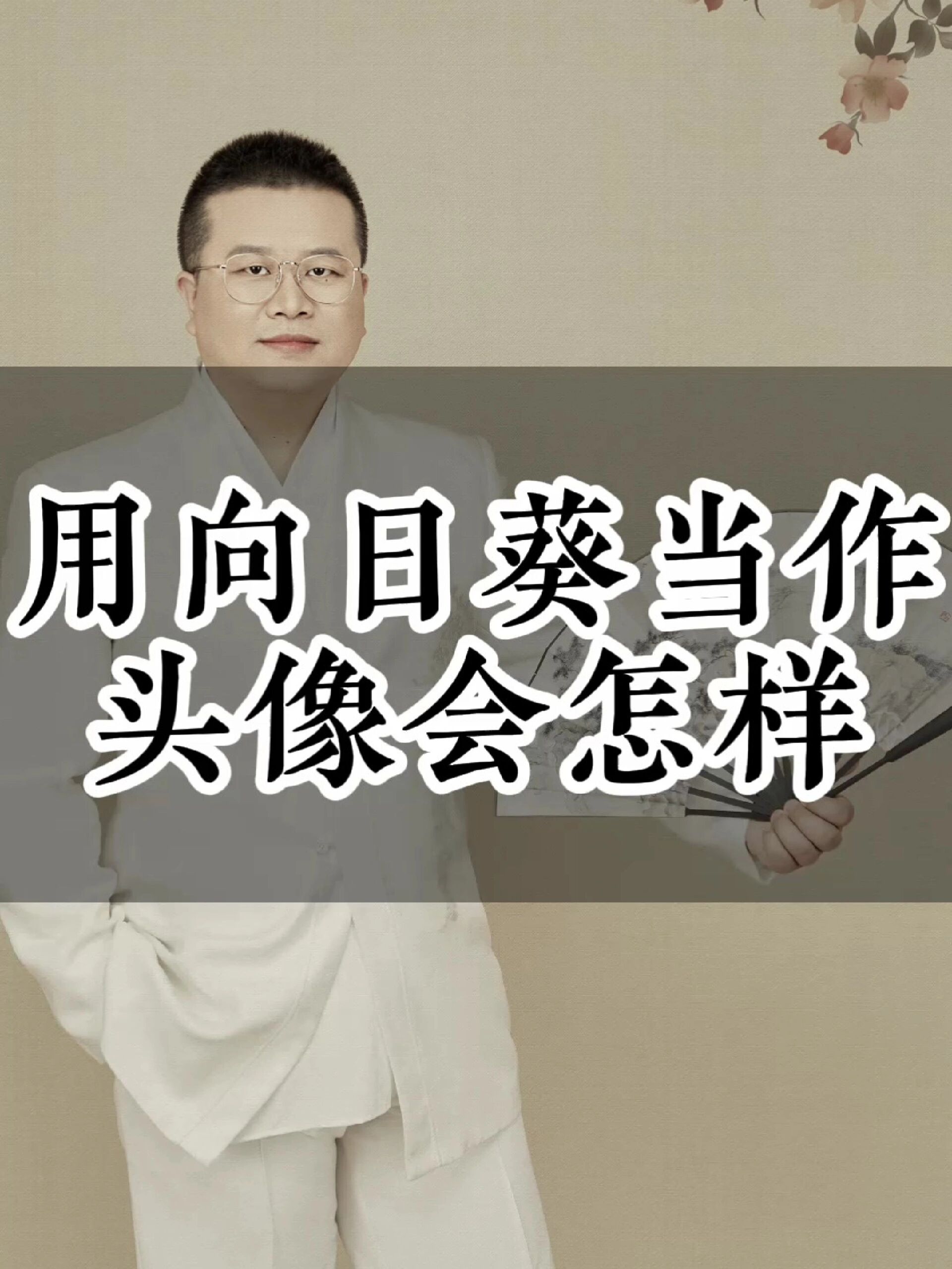 用向日葵当做头像会怎样