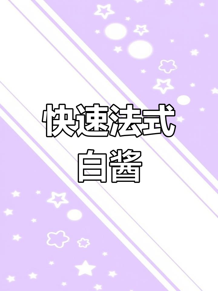 法式白酱高效制作技巧,轻松掌握松露千层面