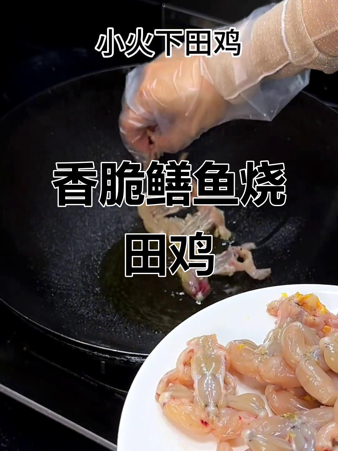 鳝鱼烧田鸡，香气扑鼻的铁味美食