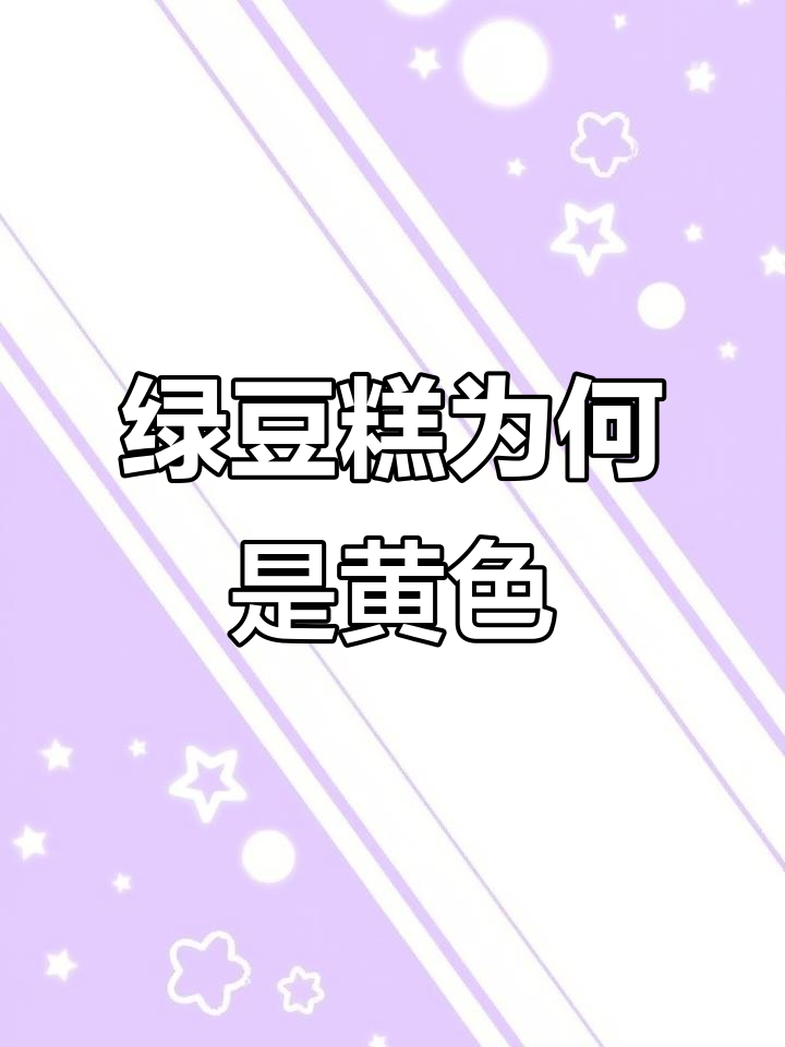 为什么绿豆糕不是绿色?揭秘安庆石牌传统做法